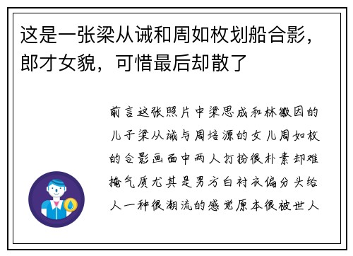 这是一张梁从诫和周如枚划船合影，郎才女貌，可惜最后却散了