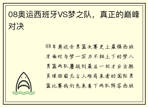 08奥运西班牙VS梦之队，真正的巅峰对决