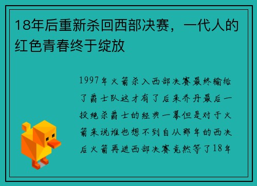 18年后重新杀回西部决赛，一代人的红色青春终于绽放