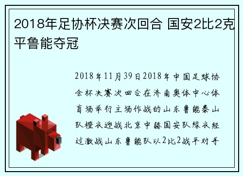 2018年足协杯决赛次回合 国安2比2克平鲁能夺冠
