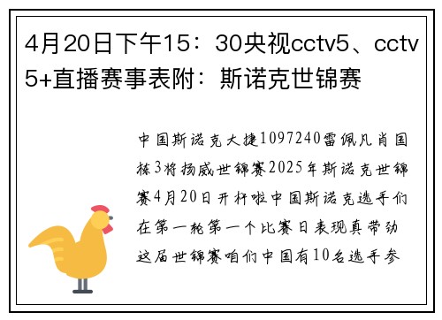 4月20日下午15：30央视cctv5、cctv5+直播赛事表附：斯诺克世锦赛