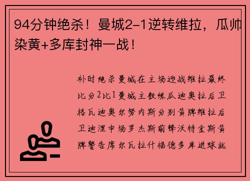 94分钟绝杀！曼城2-1逆转维拉，瓜帅染黄+多库封神一战！