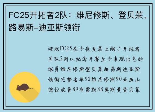 FC25开拓者2队：维尼修斯、登贝莱、路易斯-迪亚斯领衔