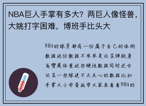 NBA巨人手掌有多大？两巨人像怪兽，大姚打字困难，博班手比头大