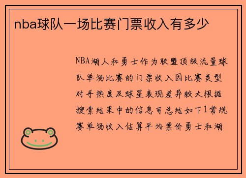nba球队一场比赛门票收入有多少