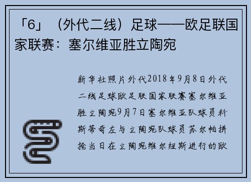 「6」（外代二线）足球——欧足联国家联赛：塞尔维亚胜立陶宛
