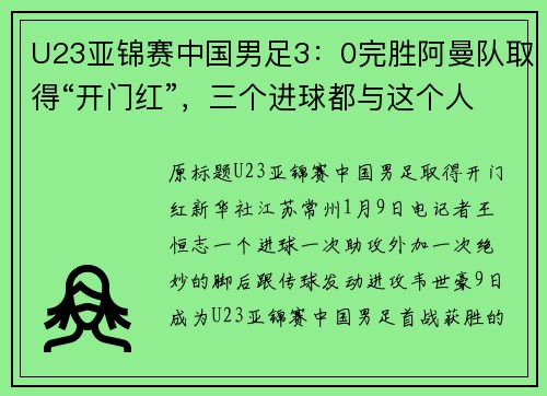 U23亚锦赛中国男足3：0完胜阿曼队取得“开门红”，三个进球都与这个人有关