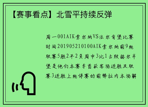 【赛事看点】北雪平持续反弹