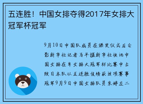 五连胜！中国女排夺得2017年女排大冠军杯冠军