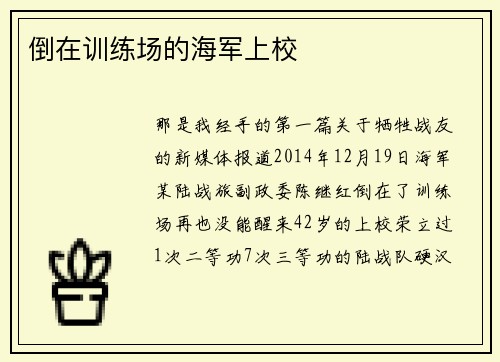 倒在训练场的海军上校
