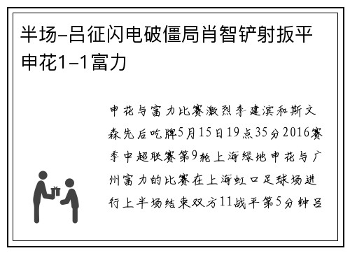 半场-吕征闪电破僵局肖智铲射扳平 申花1-1富力