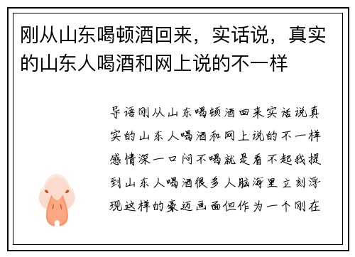 刚从山东喝顿酒回来，实话说，真实的山东人喝酒和网上说的不一样