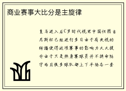 商业赛事大比分是主旋律