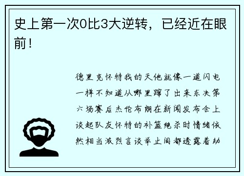 史上第一次0比3大逆转，已经近在眼前！