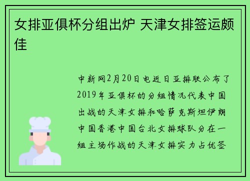 女排亚俱杯分组出炉 天津女排签运颇佳