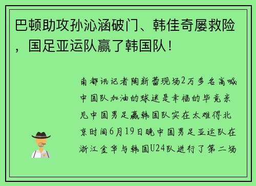 巴顿助攻孙沁涵破门、韩佳奇屡救险，国足亚运队赢了韩国队！