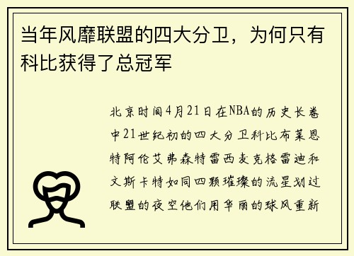 当年风靡联盟的四大分卫，为何只有科比获得了总冠军
