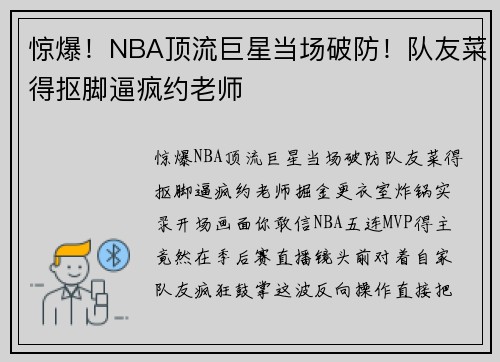 惊爆！NBA顶流巨星当场破防！队友菜得抠脚逼疯约老师