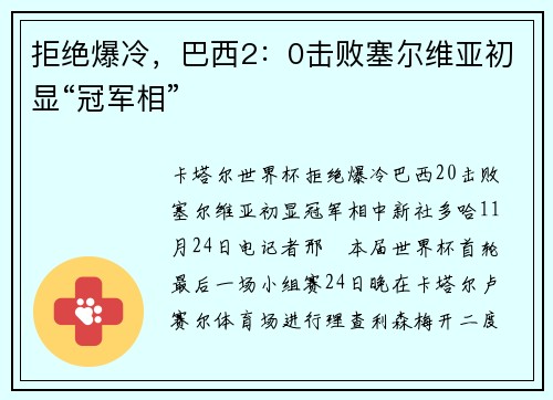 拒绝爆冷，巴西2：0击败塞尔维亚初显“冠军相”