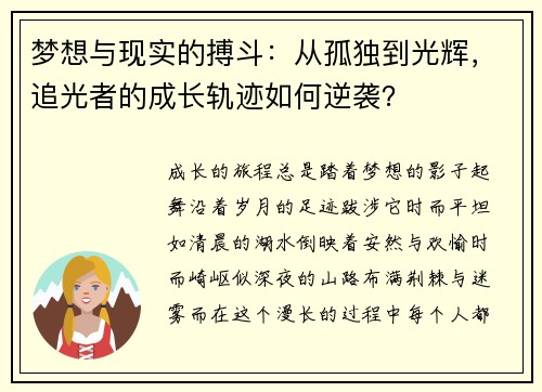 梦想与现实的搏斗：从孤独到光辉，追光者的成长轨迹如何逆袭？