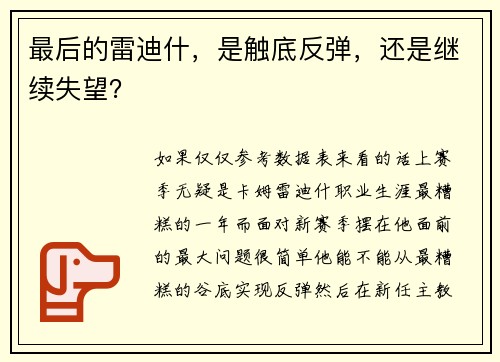 最后的雷迪什，是触底反弹，还是继续失望？