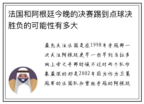 法国和阿根廷今晚的决赛踢到点球决胜负的可能性有多大