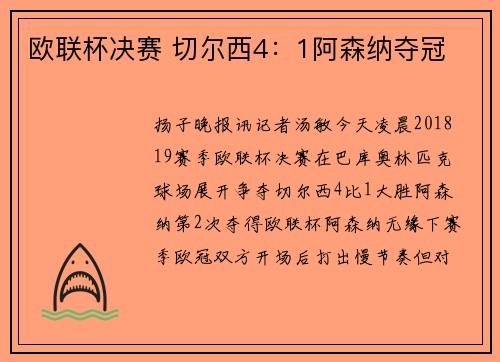 欧联杯决赛 切尔西4：1阿森纳夺冠