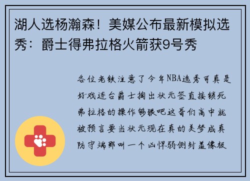 湖人选杨瀚森！美媒公布最新模拟选秀：爵士得弗拉格火箭获9号秀