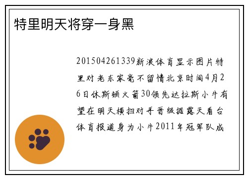 特里明天将穿一身黑