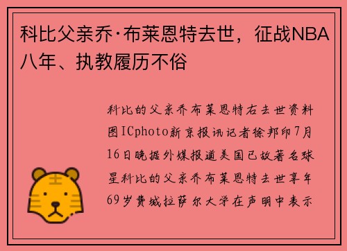 科比父亲乔·布莱恩特去世，征战NBA八年、执教履历不俗